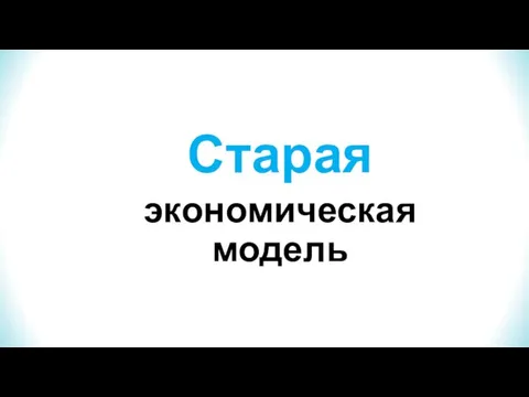 Старая экономическая модель