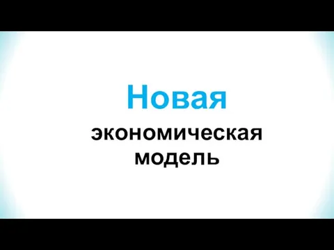 Новая экономическая модель