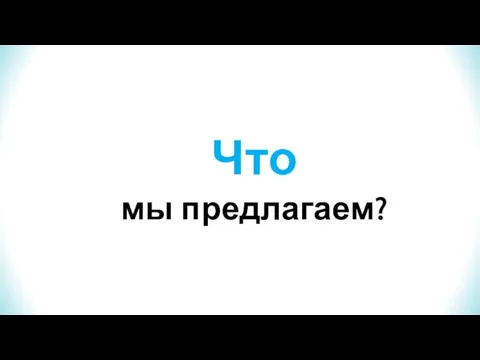 Что мы предлагаем?