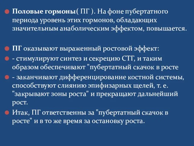 Половые гормоны( ПГ ). На фоне пубертатного периода уровень этих гормонов,