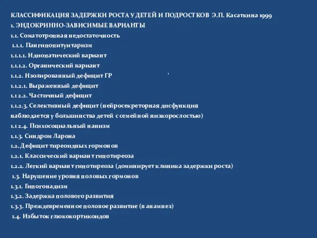 КЛАССИФИКАЦИЯ ЗАДЕРЖКИ РОСТА У ДЕТЕЙ И ПОДРОСТКОВ Э.П. Касаткина 1999 1.