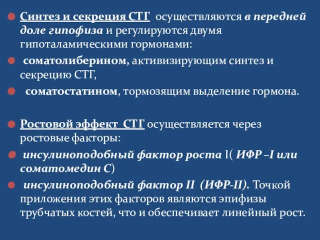 Синтез и секреция СТГ осуществляются в передней доле гипофиза и регулируются