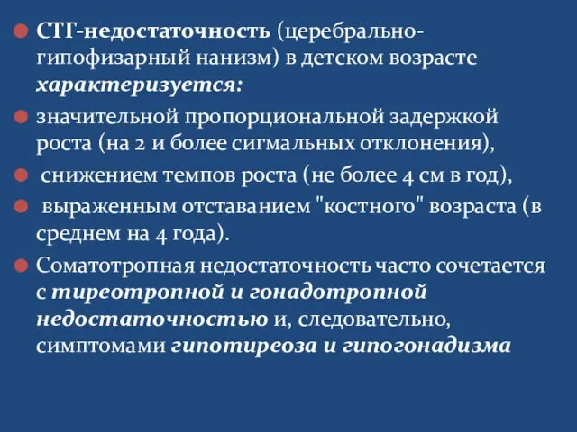 СТГ-недостаточность (церебрально-гипофизарный нанизм) в детском возрасте характеризуется: значительной пропорциональной задержкой роста