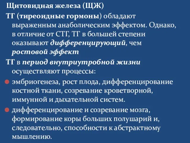 Щитовидная железа (ЩЖ) ТГ (тиреоидные гормоны) обладают выраженным анаболическим эффектом. Однако,