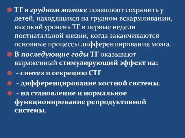 ТГ в грудном молоке позволяют сохранить у детей, находящихся на грудном