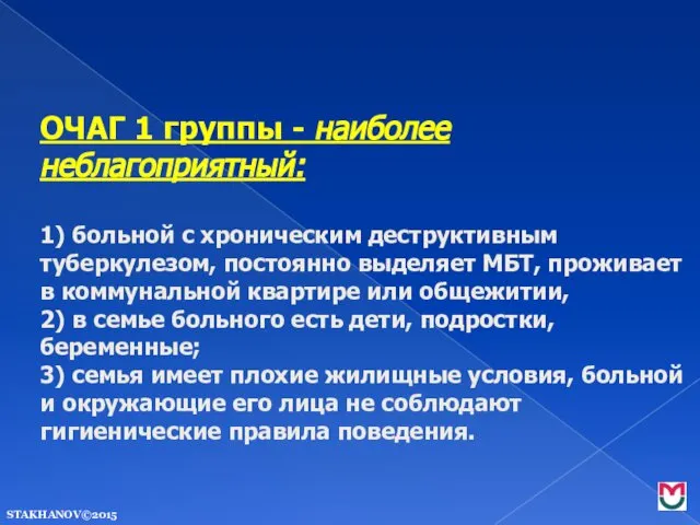 ОЧАГ 1 группы - наиболее неблагоприятный: 1) больной с хроническим деструктивным