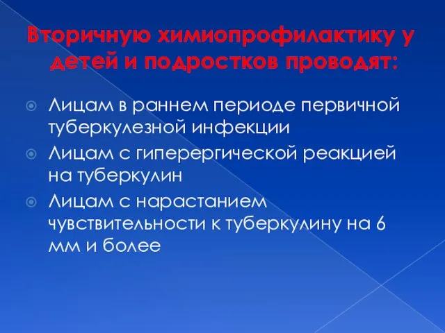 Вторичную химиопрофилактику у детей и подростков проводят: Лицам в раннем периоде