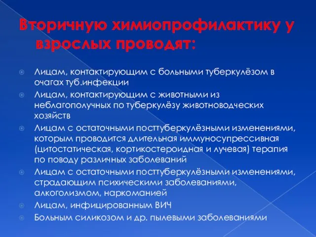 Вторичную химиопрофилактику у взрослых проводят: Лицам, контактирующим с больными туберкулёзом в