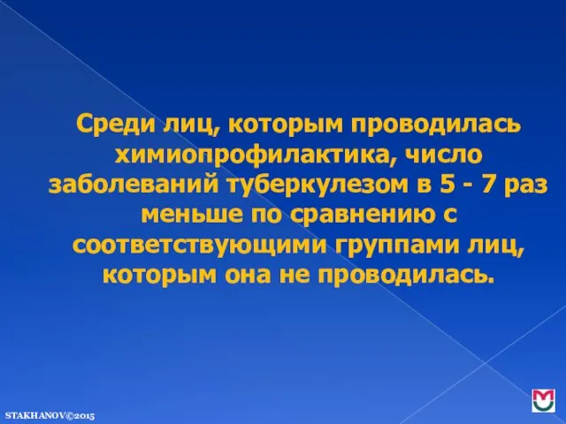 Среди лиц, которым проводилась химиопрофилактика, число заболеваний туберкулезом в 5 -