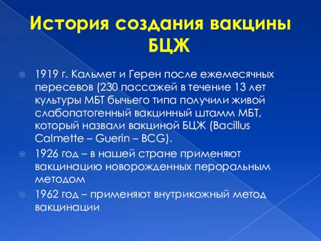 История создания вакцины БЦЖ 1919 г. Кальмет и Герен после ежемесячных