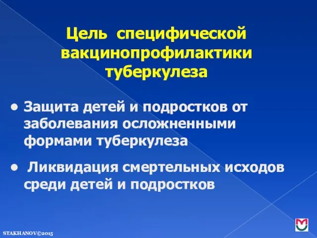 Цель специфической вакцинопрофилактики туберкулеза Защита детей и подростков от заболевания осложненными