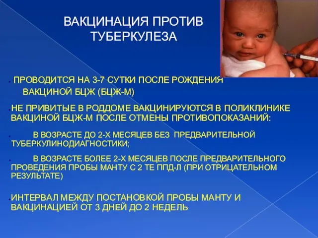 ПРОВОДИТСЯ НА 3-7 СУТКИ ПОСЛЕ РОЖДЕНИЯ ВАКЦИНОЙ БЦЖ (БЦЖ-М) НЕ ПРИВИТЫЕ