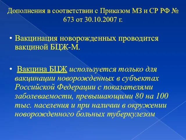 Дополнения в соответствии с Приказом МЗ и СР РФ № 673