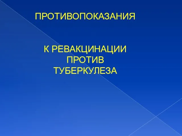 ПРОТИВОПОКАЗАНИЯ К РЕВАКЦИНАЦИИ ПРОТИВ ТУБЕРКУЛЕЗА