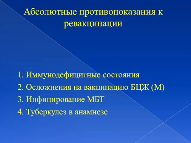 Абсолютные противопоказания к ревакцинации 1. Иммунодефицитные состояния 2. Осложнения на вакцинацию