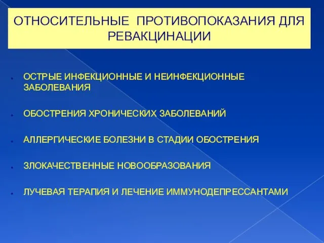 ОТНОСИТЕЛЬНЫЕ ПРОТИВОПОКАЗАНИЯ ДЛЯ РЕВАКЦИНАЦИИ ОСТРЫЕ ИНФЕКЦИОННЫЕ И НЕИНФЕКЦИОННЫЕ ЗАБОЛЕВАНИЯ ОБОСТРЕНИЯ ХРОНИЧЕСКИХ