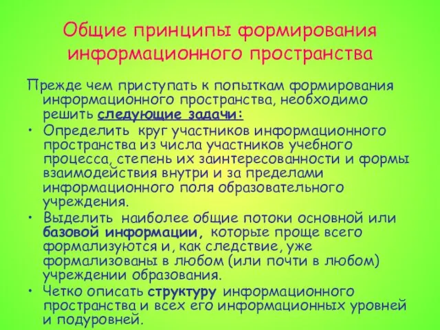 Общие принципы формирования информационного пространства Прежде чем приступать к попыткам формирования