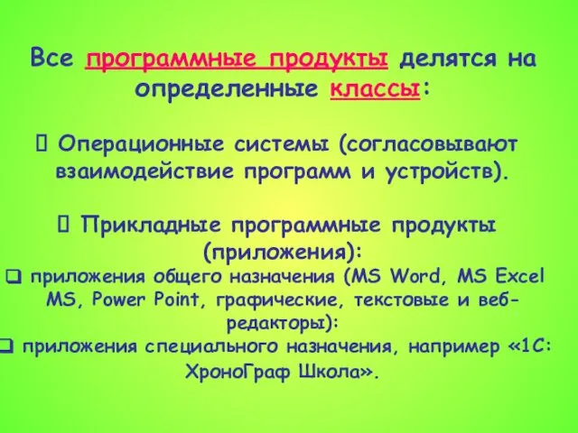 Все программные продукты делятся на определенные классы: Операционные системы (согласовывают взаимодействие