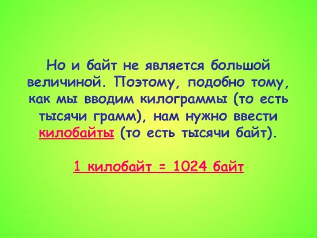 Но и байт не является большой величиной. Поэтому, подобно тому, как