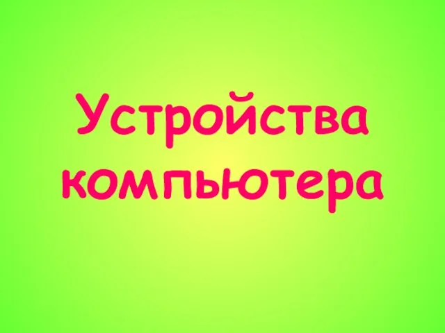 Устройства компьютера