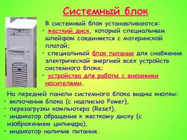 Системный блок В системный блок устанавливаются: жесткий диск, который специальным шлейфом