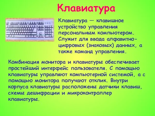 Клавиатура Клавиатура — клавишное устройство управления персональным компьютером. Служит для ввода
