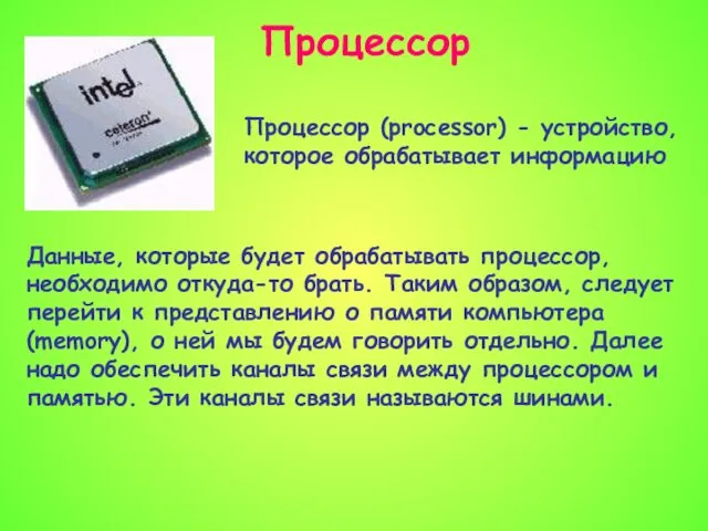 Данные, которые будет обрабатывать процессор, необходимо откуда-то брать. Таким образом, следует