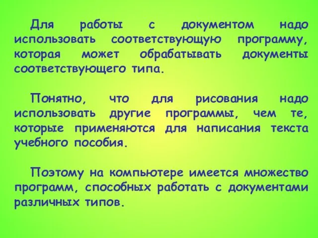 Для работы с документом надо использовать соответствующую программу, которая может обрабатывать