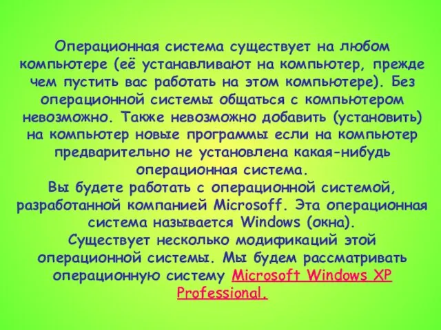 Операционная система существует на любом компьютере (её устанавливают на компьютер, прежде