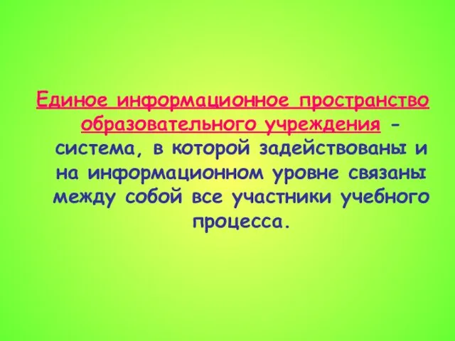 Единое информационное пространство образовательного учреждения - система, в которой задействованы и