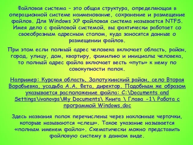 Файловая система – это общая структура, определяющая в операционной системе наименование,