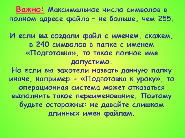 Важно: Максимальное число символов в полном адресе файла – не больше,