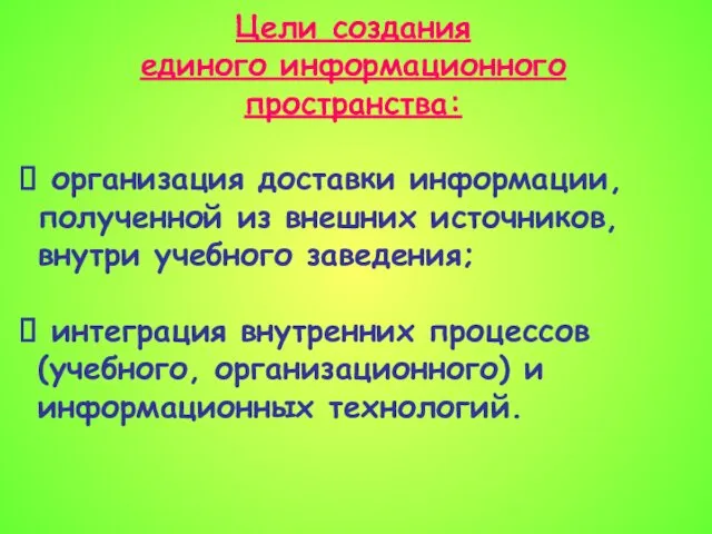 Цели создания единого информационного пространства: организация доставки информации, полученной из внешних