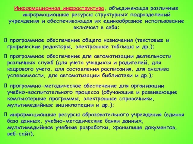 Информационная инфраструктура, объединяющая различные информационные ресурсы структурных подразделений учреждения и обеспечивающая