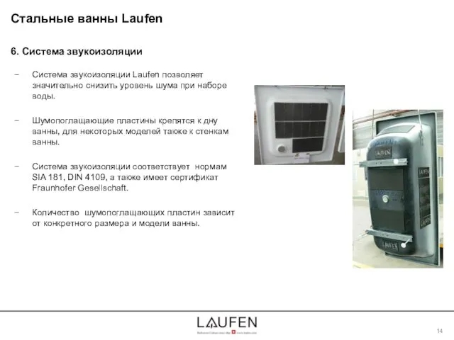 6. Система звукоизоляции Система звукоизоляции Laufen позволяет значительно снизить уровень шума