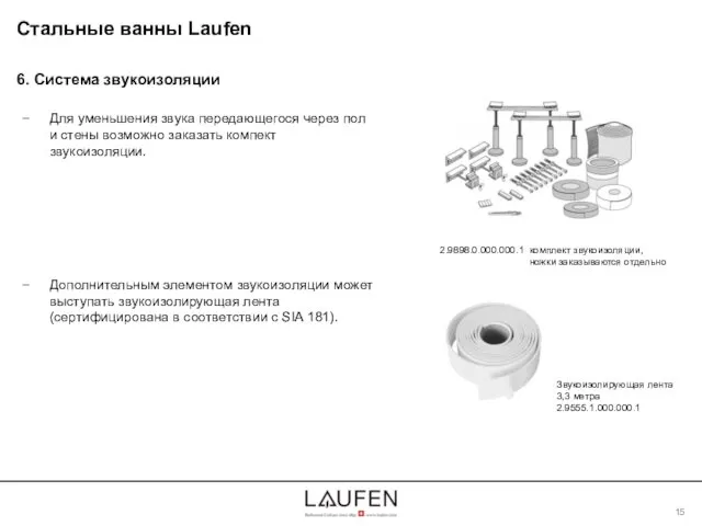 6. Система звукоизоляции Для уменьшения звука передающегося через пол и стены