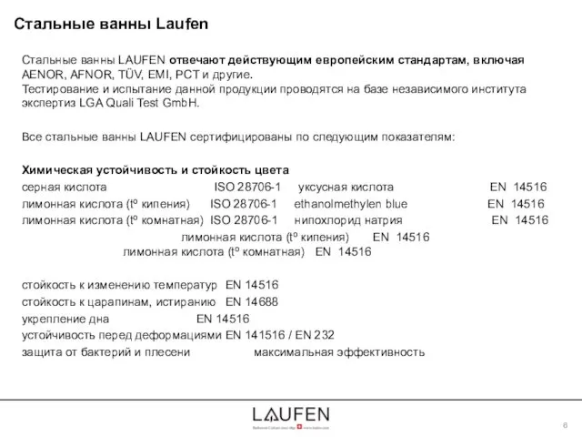 Стальные ванны LAUFEN отвечают действующим европейским стандартам, включая AENOR, AFNOR, TÜV,