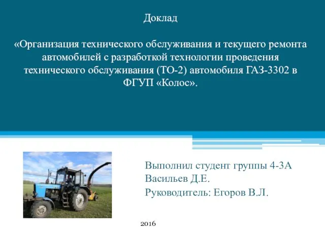 Организация технического обслуживания автомобилей с разработкой технологии проведения технического обслуживания автомобиля ГАЗ