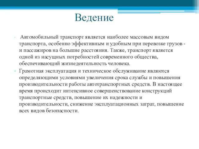 Ведение Автомобильный транспорт является наиболее массовым видом транспорта, особенно эффективным и