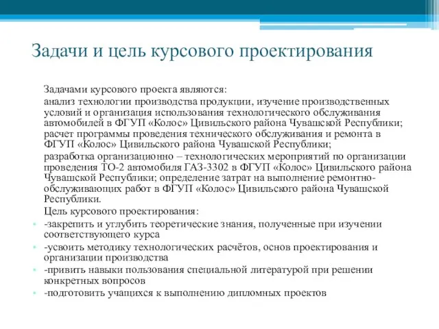 Задачи и цель курсового проектирования Задачами курсового проекта являются: анализ технологии