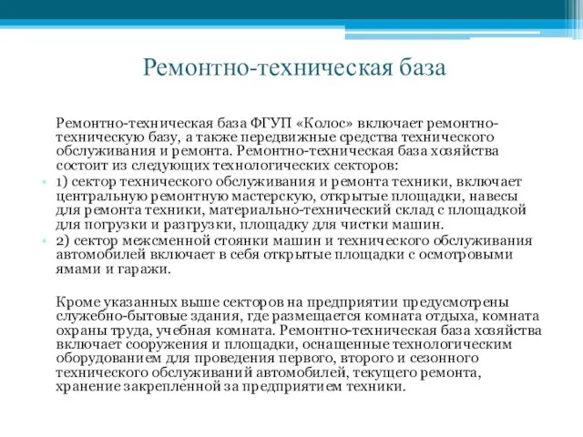 Ремонтно-техническая база Ремонтно-техническая база ФГУП «Колос» включает ремонтно-техническую базу, а также