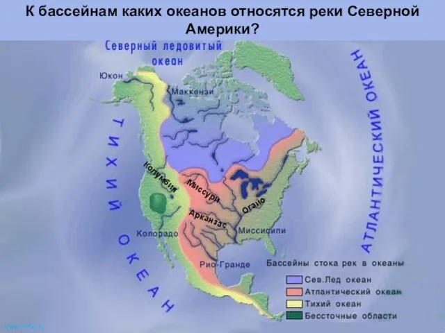 Миссури Огайо Арканзас Колумбия К бассейнам каких океанов относятся реки Северной Америки? www.m mc.ru