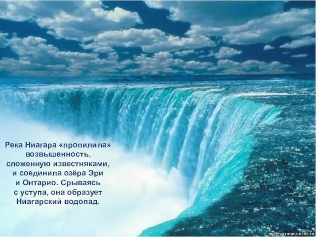 Река Ниагара «пропилила» возвышенность, сложенную известняками, и соединила озёра Эри и