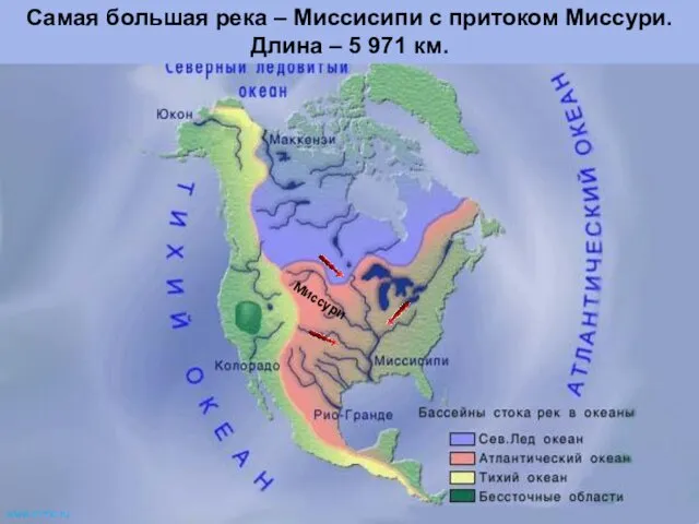 Миссури Самая большая река – Миссисипи с притоком Миссури. Длина – 5 971 км. www.m mc.ru