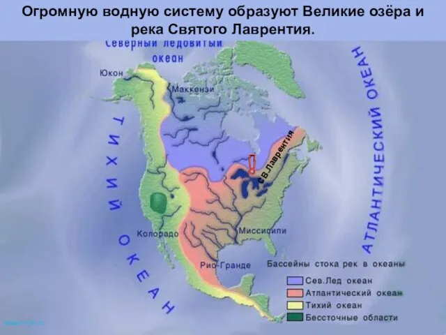 Огромную водную систему образуют Великие озёра и река Святого Лаврентия. СВ.Лаврентия www.m mc.ru