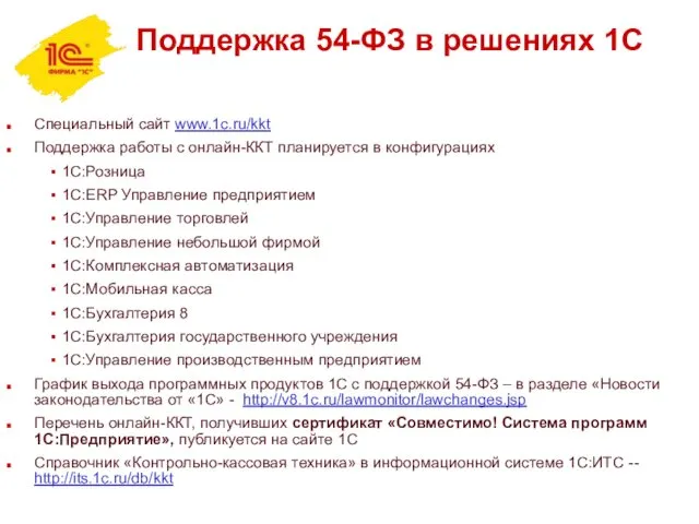 Специальный сайт www.1c.ru/kkt Поддержка работы с онлайн-ККТ планируется в конфигурациях 1С:Розница