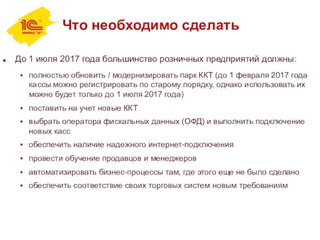 Что необходимо сделать До 1 июля 2017 года большинство розничных предприятий