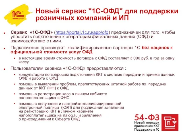 Новый сервис "1С-ОФД" для поддержки розничных компаний и ИП Сервис «1С-ОФД»