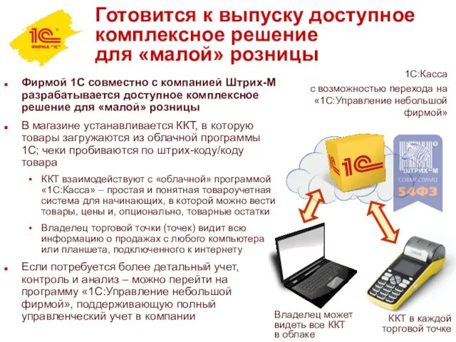 Фирмой 1С совместно с компанией Штрих-М разрабатывается доступное комплексное решение для