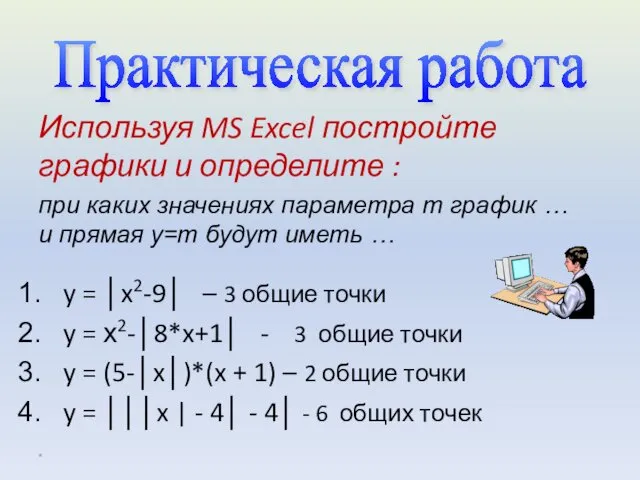 Используя MS Excel постройте графики и определите : y = │x2-9│